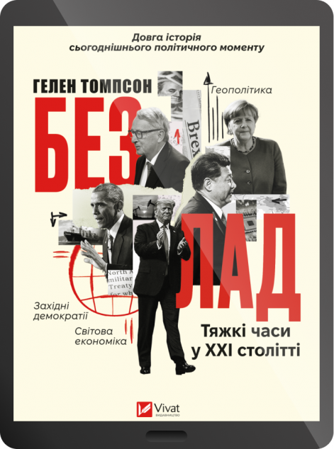Електронна книга «Безлад. Тяжкі часи у XXI столітті»