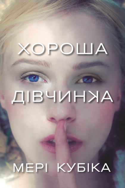 Хороша дівчинка — 