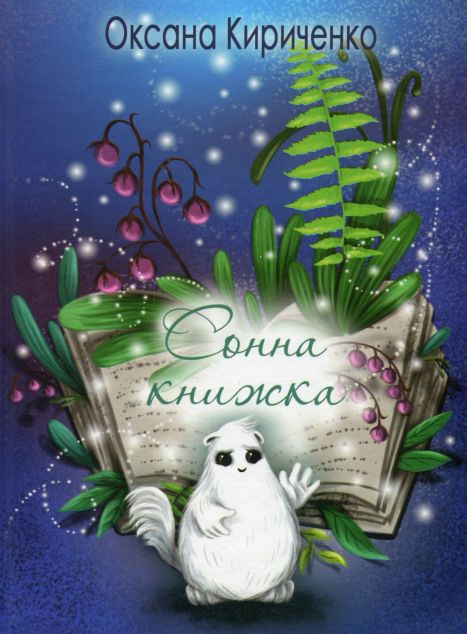 Сонна книжка