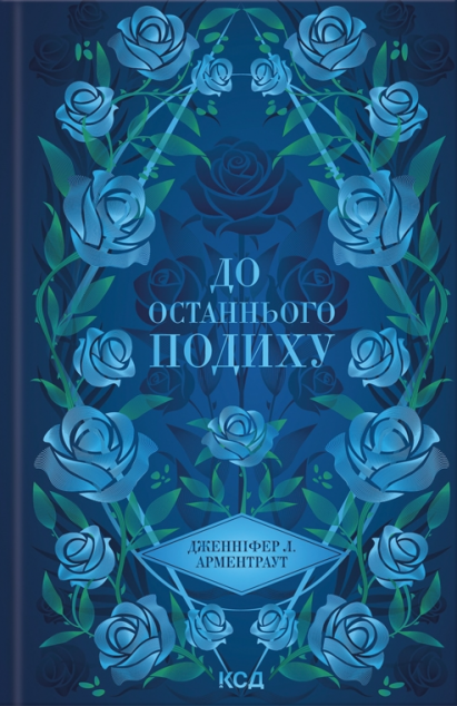 До останнього подиху (Темні Елементи #3)