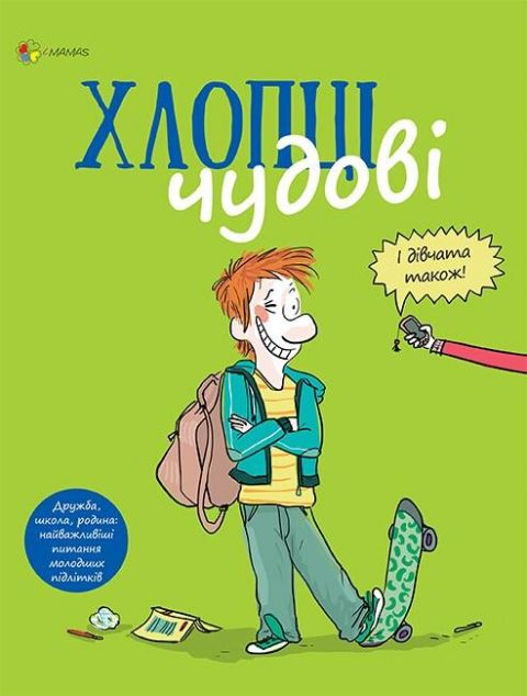 Хлопці чудові (і дівчатка також!)