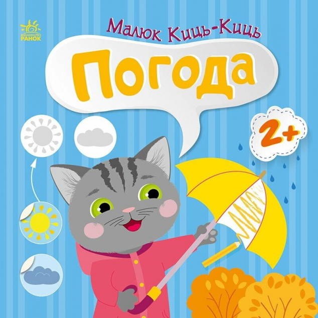 Малюк Киць-Киць. Погода — 