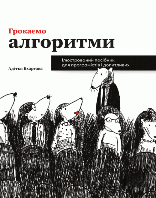 Грокаємо алгоритми. Ілюстрований посібник для програмістів...