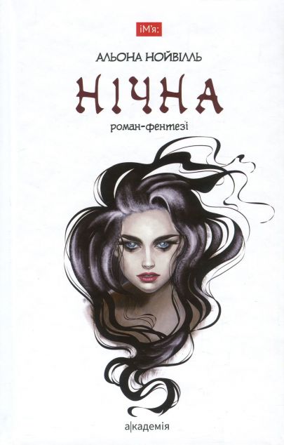 Нічна