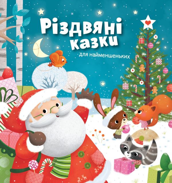 Різдвяні казки для найменшеньких