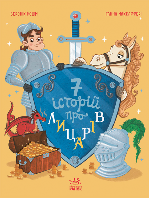 Сім історій про лицарів