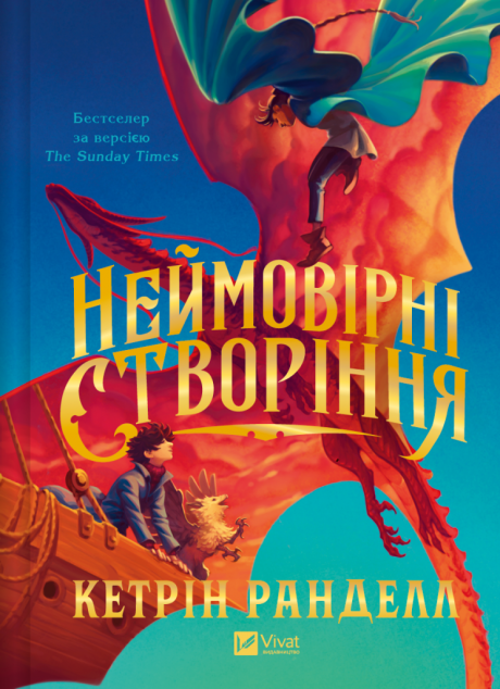 Неймовірні створіння