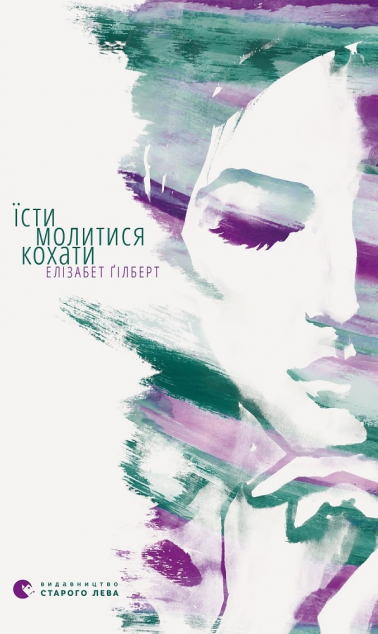 Їсти, молитися, кохати