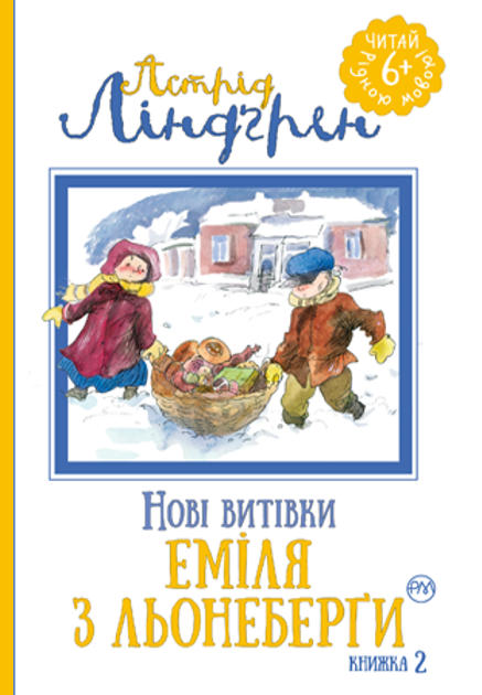 Нові витівки Еміля з Льонеберґи — Дитяча проза