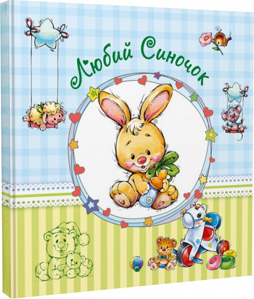 Альбом для немовлят. Любий синочок — 