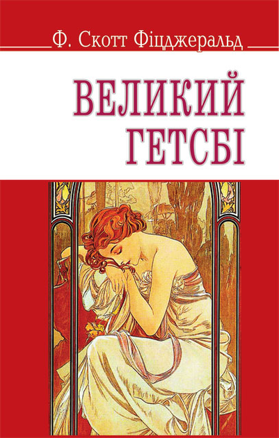 Великий Гетсбі (English Library)