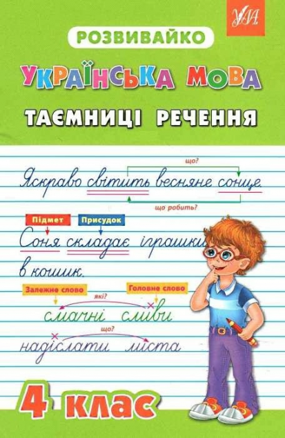 Розвивайко. Українська мова. Таємниці речення. 4 клас