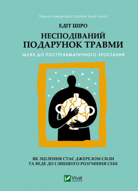 Несподіваний подарунок травми. Шлях до посттравматичного...