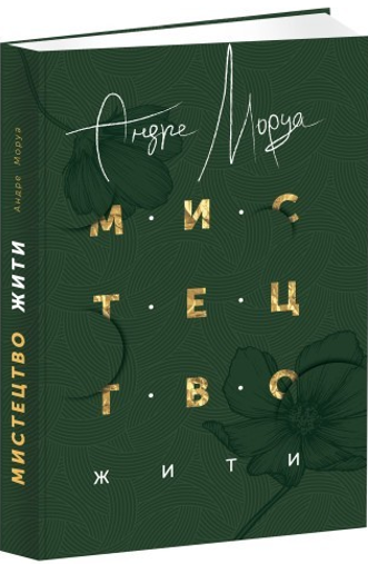 Мистецтво жити (видання 2019 року)