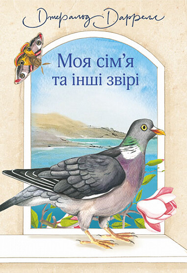 Моя сім'я та інші звірі