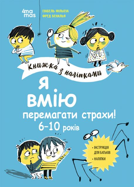 Я вмію перемагати страхи! Книжка з наліпками. 6-10 років