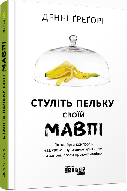 Стуліть пельку своїй мавпі. Як здобути контроль над своїм внутрішнім критиком та запрацювати продуктивніше