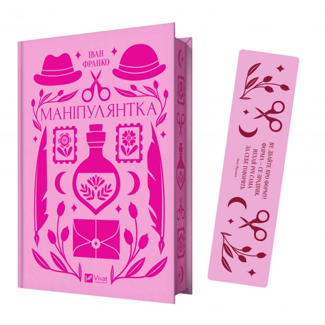 Комплект «Маніпулянтка» (книжка та закладинка) — 