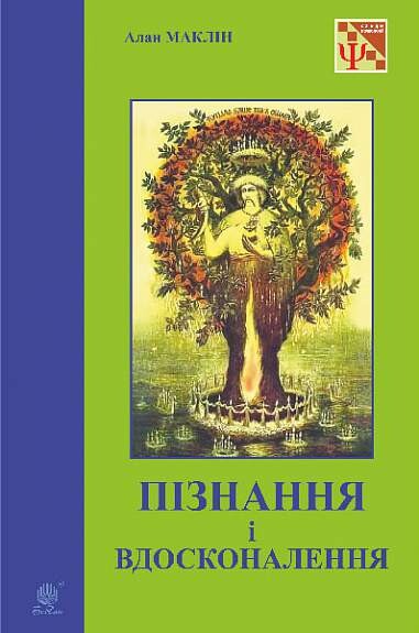Пізнання і вдосконалення: ідеї для саморозвитку та розвитку інших