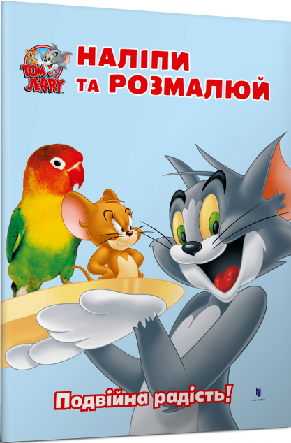 Том і Джеррі. Наліпи та розмалюй. Подвійна радість! — 