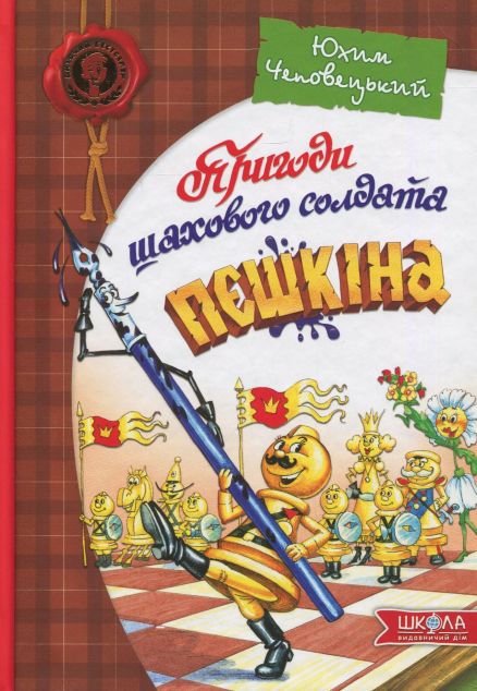 Пригоди шахового солдата Пєшкіна. Посібник з шахів — 