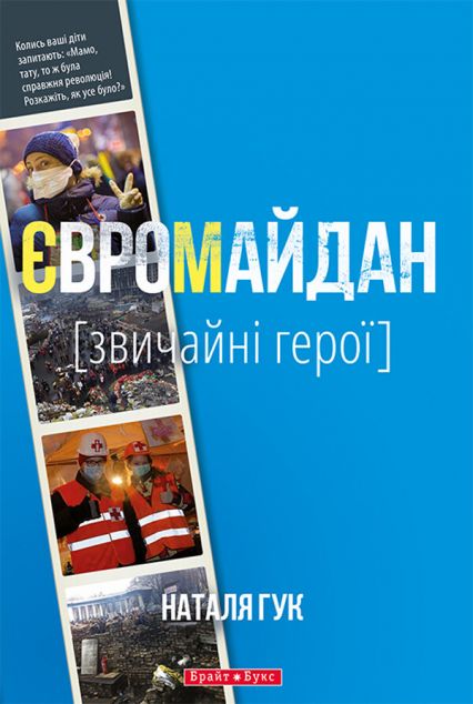 Євромайдан. Звичайні герої