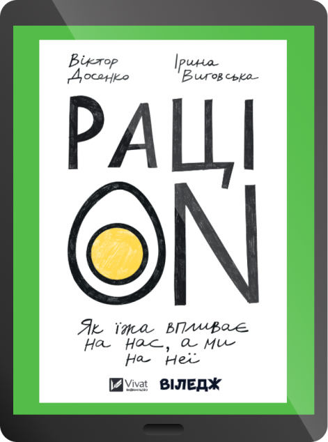 Електронна книга «РаціON»