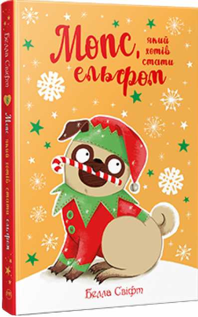 Мопс, який хотів стати ельфом — 