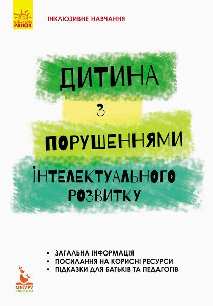 Інклюзивне навчання. Дитина з порушеннями інтелектуального...