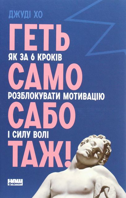 Геть самосаботаж! Як за 6 кроків розблокувати мотивацію...