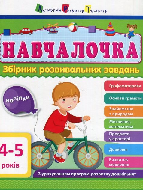 Навчалочка. 4-5 років. Збірник розвивальних завдань