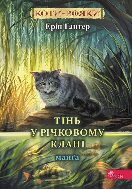 Тінь у Річковому Клані — 