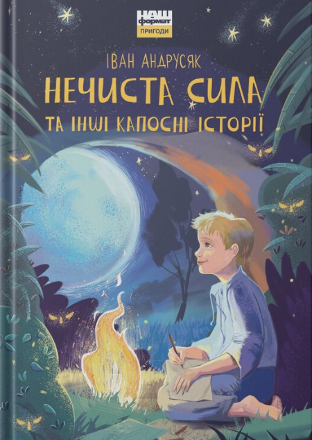 Нечиста сила та iншi капоснi iсторiї