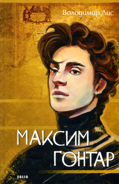 Максим Гонтар