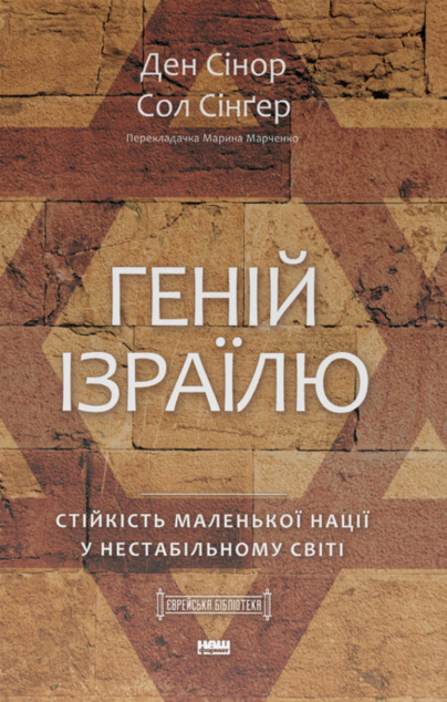 Геній Ізраїлю