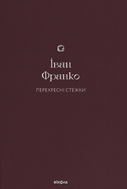 Перехресні стежки