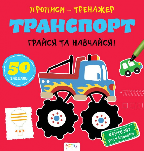Грайся та навчайся! Транспорт