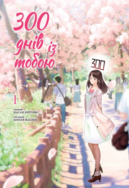 300 днів із тобою. Том 1