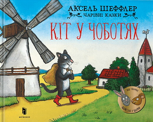 Кіт у чоботях — 