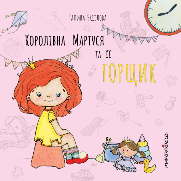 Королівна Мартуся та її горщик — Розвивальні книги