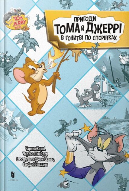 Пригоди Тома й Джеррі в гонитві по сторінках