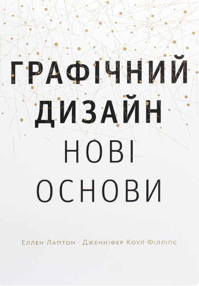Графічний дизайн. Нові основи — Подарункові нонфікшн книги