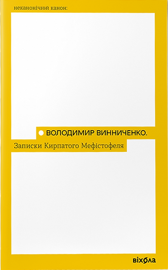 Записки Кирпатого Мефістофеля