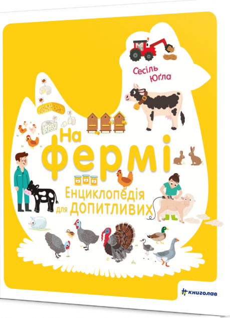 На фермі. Енциклопедія для допитливих