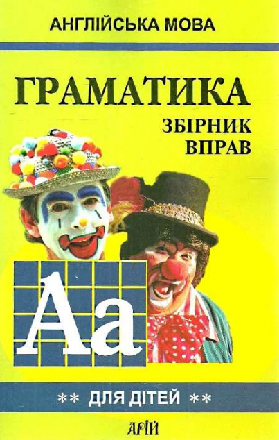 Англійська мова. Граматика для дітей. Збірник вправ....