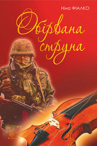Обірвана струна — 