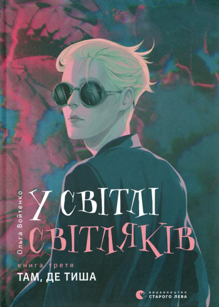 Там, де тиша (У світлі світляків #3)