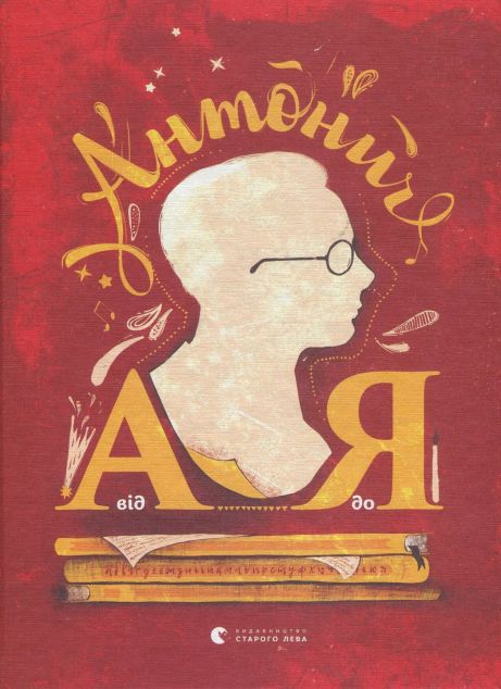 Антонич від А до Я