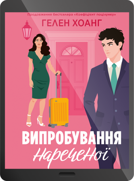 Електронна книга «Випробування нареченої»