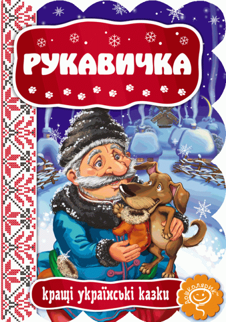 Рукавичка